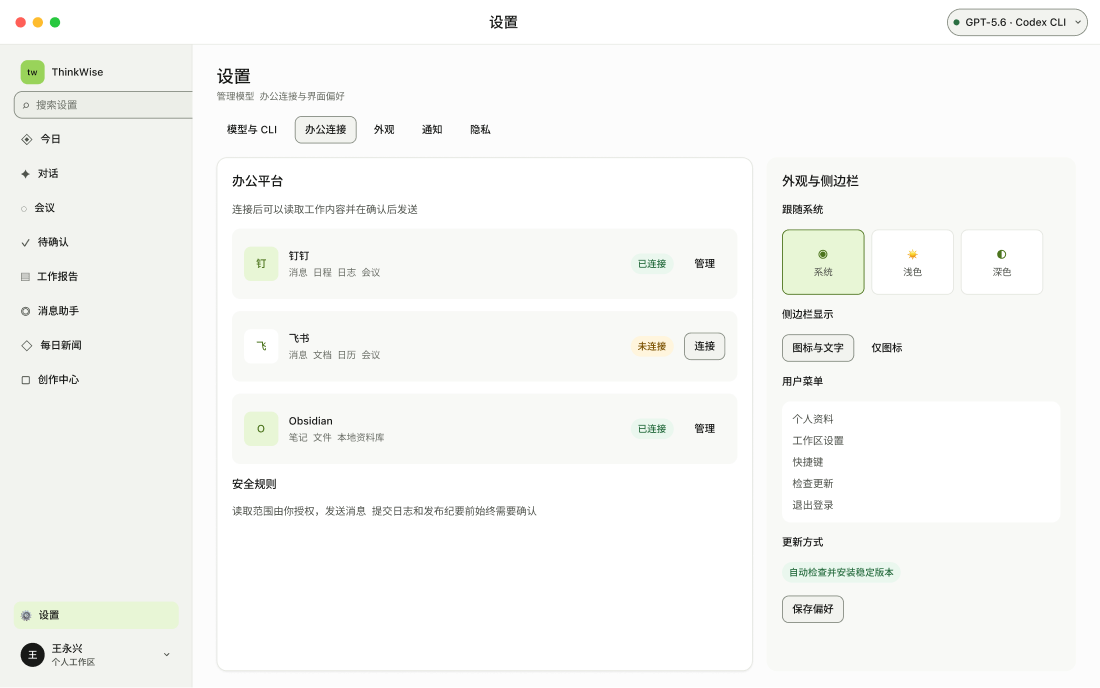 ThinkWise 办公连接与外观设置界面原型