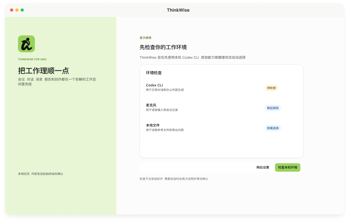 ThinkWise 欢迎与环境检查界面原型